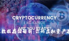 区块链游戏数据存储解析