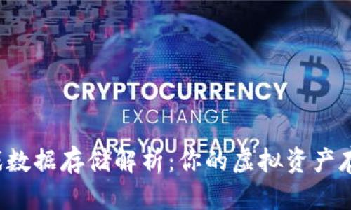 区块链游戏数据存储解析：你的虚拟资产存放在哪里？