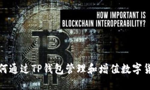  如何通过TP钱包管理和增值数字货币？