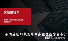  如何通过TP钱包管理和增