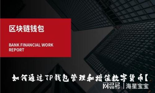  如何通过TP钱包管理和增值数字货币？
