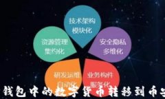 如何将TP钱包中的数字货币