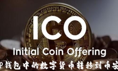 
如何将TP钱包中的数字货币转移到币安交易所？