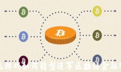 传统游戏如何转型进军区