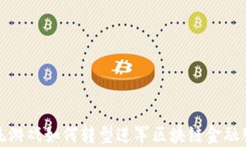 
传统游戏如何转型进军区块链金融服务