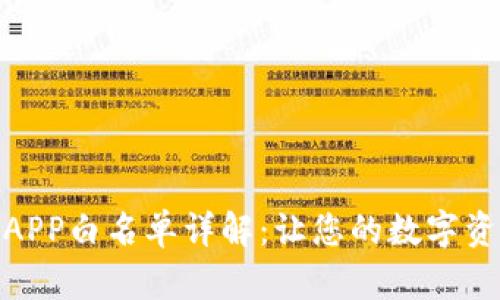 : TP钱包APP白名单详解：让您的数字资产更安全