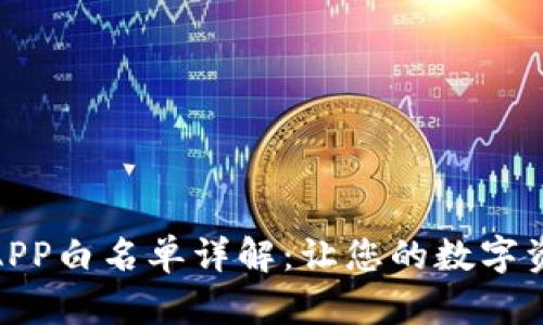 : TP钱包APP白名单详解：让您的数字资产更安全