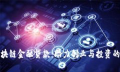 深圳区块链金融贷款：助