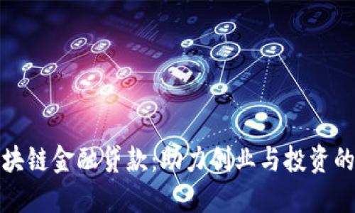 深圳区块链金融贷款：助力创业与投资的新机遇