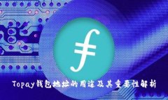 Topay钱包地址的用途及其重