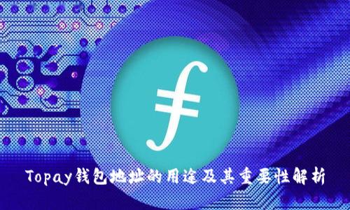 Topay钱包地址的用途及其重要性解析