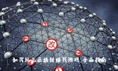 如何玩儿区块链赚钱游戏
