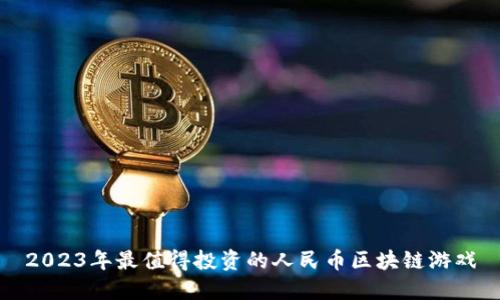 2023年最值得投资的人民币区块链游戏