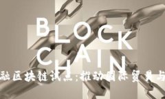 : 跨境金融区块链试点：推