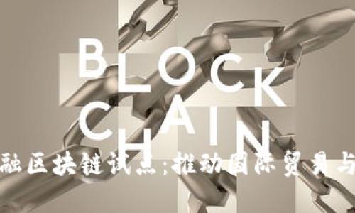: 跨境金融区块链试点：推动国际贸易与金融创新