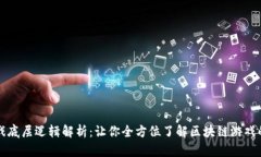 区块链游戏底层逻辑解析