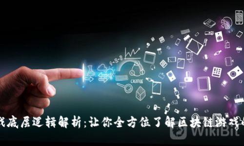 区块链游戏底层逻辑解析：让你全方位了解区块链游戏的运作机制