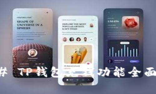 ### TP钱包充钱功能全面解析