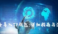 如何安全导入TP钱包：详细