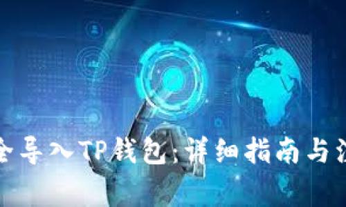 如何安全导入TP钱包：详细指南与注意事项