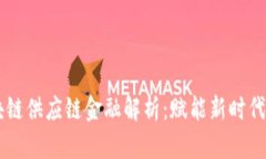 易金服区块链供应链金融