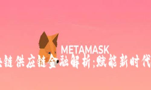 易金服区块链供应链金融解析：赋能新时代的商业模式