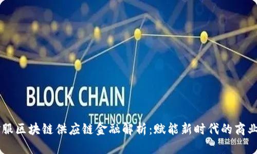 易金服区块链供应链金融解析：赋能新时代的商业模式