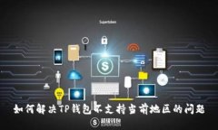 如何解决TP钱包不支持当前