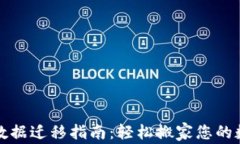 TP钱包数据迁移指南：轻松