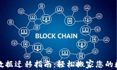 
TP钱包数据迁移指南：轻松搬家您的数字资产