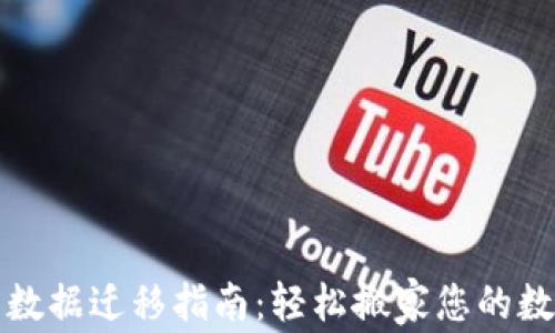 
TP钱包数据迁移指南：轻松搬家您的数字资产