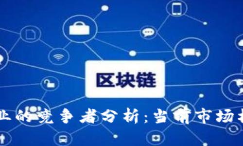 区块链游戏行业的竞争者分析：当前市场格局与未来展望