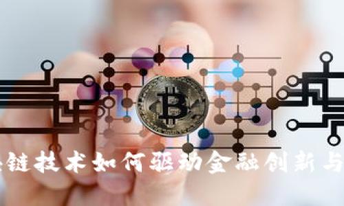 区块链技术如何驱动金融创新与变革