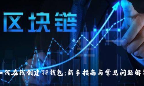 如何在线创建TP钱包：新手指南与常见问题解答