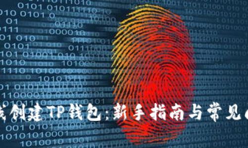 如何在线创建TP钱包：新手指南与常见问题解答