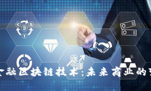 供应链金融区块链技术：未来商业的变革之路