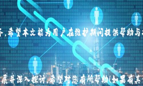 
如何解决TP钱包IOST激活码维护问题？全方位指导

TP钱包, IOST激活码, 钱包维护, 区块链技术/guanjianci

## 内容主体大纲

1. 引言
   - 介绍TP钱包以及IOST激活码的基本概念 
   - 说明维护问题的普遍性

2. TP钱包概述
   - 什么是TP钱包
   - TP钱包的功能与特点
   - TP钱包的用户基础

3. IOST激活码简介
   - IOST是什么
   - 激活码的作用与获取方式
   - IOST激活过程的必要性

4. 当前维护状态分析
   - TP钱包IOST激活码维护的原因
   - 维护对用户的影响 
   - 维护期间的用户反馈

5. 如何解决维护问题
   - 检查网络连接 
   - 访问官方网站获取最新消息
   - 尝试备用激活码或其他钱包

6. 常见问题解答
   - 如何才能获取新的激活码？
   - 如果激活码无效怎么办？
   - 其他用户有哪些应对策略？
   - 维护结束后能保证安全性吗？

7. 总结与前景展望
   - 对未来激活码维护的看法
   - 区块链技术发展对TP钱包的影响

---

### 引言

在区块链技术快速发展的今天，TP钱包作为一个极具人气的数字资产管理工具，汇聚了众多用户的关注。不过，近来关于IOST激活码的维护问题引起了许多用户的困扰。本文旨在通过对TP钱包和IOST激活码的深入分析，帮助这一问题并找到解决办法。

### 1. TP钱包概述

TP钱包是一个多功能的数字货币钱包，支持多种加密货币的存储、转账和管理。它在安全性、便捷性和用户体验上都进行了深度，使得更多用户选择它作为自己的数字资产管理工具。

#### 1.1 什么是TP钱包

TP钱包，也被称为TokenPocket Wallet，是一款集成了多个区块链的数字资产钱包，支持以太坊、比特币等多种主流币种，以及众多ERC20代币的管理。用户可以通过TP钱包进行资产的存储、转账及交易，同时还支持DApp的便捷访问。

#### 1.2 TP钱包的功能与特点

TP钱包提供丰富的功能，包括但不限于安全性保障、快速转账、用户友好的界面设计以及对多种主流加密货币的支持。此外，TP钱包还与多个区块链项目合作，为用户带来更加丰富的DApp体验。

#### 1.3 TP钱包的用户基础

随着区块链技术的普及，TP钱包的用户数量逐年增长。现如今，TP钱包已经吸引了数百万用户，成为全球热门的数字资产管理工具之一。

### 2. IOST激活码简介

IOST是一种新兴的区块链平台，旨在通过高吞吐量和低延迟来解决当前区块链技术面临的诸多问题。为了使用IOST生态系统中的各种服务，用户需要激活自己的IOST账户，而激活码则是实现这一过程的重要环节。

#### 2.1 IOST是什么

IOST（Internet of Services Token）是一种基于区块链的去中心化服务平台，提供高性能后端支持，允许开发者构建各种去中心化应用（DApp）。IOST的价值在于其高效的共识机制和智能合约支持。

#### 2.2 激活码的作用与获取方式

IOST激活码用于激活用户的IOST账户，使用户能够参与到IOST生态系统中。用户可以通过官方网站、合作方以及社区获得激活码，有时也能参与活动获取免费的激活码。

#### 2.3 IOST激活过程的必要性

激活IOST账户是参与区块链操作的前提，只有完成激活，用户才可以进行存储、转账和交易等基本功用。因此，了解激活过程及其重要性，对于新用户来说尤为重要。

### 3. 当前维护状态分析

近期，TP钱包的IOST激活码出现了维护状态，这引起了用户的普遍关注。通过了解维护的原因、影响以及用户反馈，用户可以更加清楚地认识这一问题。

#### 3.1 TP钱包IOST激活码维护的原因

维护的原因通常是由于系统更新、服务、修复Bug等多重因素导致的。对于区块链项目而言，保持系统稳定性是至关重要的，因此定期维护是常见的做法。

#### 3.2 维护对用户的影响

在维护期间，用户无法激活新的IOST账户，这对急需使用激活码的用户产生了一定的困扰。同时，部分用户反映在维护期间无法使用TP钱包进行正常的交易和资产管理。

#### 3.3 维护期间的用户反馈

在维护期间，用户通过社交媒体和论坛反馈了他们的体验和看法。虽然大部分用户能够理解维护是必要的，但仍然希望能够提前得到通知或者其他应对措施。

### 4. 如何解决维护问题

当TP钱包IOST激活码处于维护状态时，用户可以采取一些额外的措施来解决或减轻这种困境。

#### 4.1 检查网络连接

在等待激活码恢复可用之前，用户首先需要确保自己的网络连接正常。网络问题可能导致无法成功激活或使用钱包的情况。

#### 4.2 访问官方网站获取最新消息

访问TP钱包的官方网站或相关社交媒体是获取最新消息的有效途径。通过官方通告和更新，用户可以及时了解到维护的进展和预计恢复的时间。

#### 4.3 尝试备用激活码或其他钱包

一些用户在维护期间选择尝试其他钱包或者备份激活码。当然，这种应对策略是否有效，取决于不同钱包的服务情况。

### 常见问题解答

#### 1. 如何才能获取新的激活码？

获取IOST激活码的方式有多种，例如在官方网站申请、参与活动获取、加入社区或论坛询问等。具体方法视情况而定，有时可能需要按照一定的流程进行申请。

#### 2. 如果激活码无效怎么办？

若用户使用的激活码无效，建议用户第一时间确认激活码的正确性，并检查是否处于维护状态。如果一切正常仍然无效，可以尝试重新申请或者联系TP钱包客服寻求帮助。

#### 3. 其他用户有哪些应对策略？

有些用户在遇到激活码问题时选择加入社区寻求帮助，交流彼此的经验和解决方案。同时，也有用户选择备用钱包来管理资产，直到维护结束。

#### 4. 维护结束后能保证安全性吗？

维护后，TP钱包将会进行系统和更新，以确保用户数据和资产的安全性。用户在维护结束后，建议查看最新的安全公告，确保使用过程中的安全。

### 总结与前景展望

维护是为了更好的用户体验，随着TP钱包和IOST技术的不断进步，用户可以期待更加稳定和安全的服务。希望本文能为用户在维护期间提供帮助与指导。

---

以上内容主体和大纲提供了一种清晰的解决TP钱包IOST激活码维护问题的思路，具体内容可进一步扩展并深入探讨。希望对您有所帮助！如果有其他需求，欢迎随时询问。