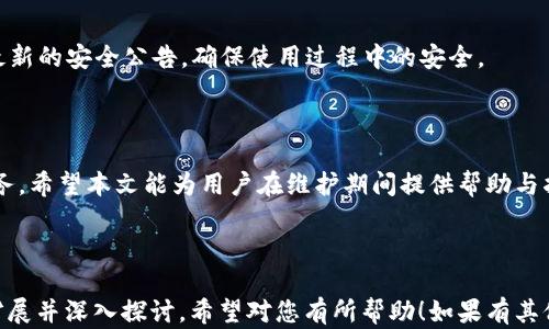 
如何解决TP钱包IOST激活码维护问题？全方位指导

TP钱包, IOST激活码, 钱包维护, 区块链技术/guanjianci

## 内容主体大纲

1. 引言
   - 介绍TP钱包以及IOST激活码的基本概念 
   - 说明维护问题的普遍性

2. TP钱包概述
   - 什么是TP钱包
   - TP钱包的功能与特点
   - TP钱包的用户基础

3. IOST激活码简介
   - IOST是什么
   - 激活码的作用与获取方式
   - IOST激活过程的必要性

4. 当前维护状态分析
   - TP钱包IOST激活码维护的原因
   - 维护对用户的影响 
   - 维护期间的用户反馈

5. 如何解决维护问题
   - 检查网络连接 
   - 访问官方网站获取最新消息
   - 尝试备用激活码或其他钱包

6. 常见问题解答
   - 如何才能获取新的激活码？
   - 如果激活码无效怎么办？
   - 其他用户有哪些应对策略？
   - 维护结束后能保证安全性吗？

7. 总结与前景展望
   - 对未来激活码维护的看法
   - 区块链技术发展对TP钱包的影响

---

### 引言

在区块链技术快速发展的今天，TP钱包作为一个极具人气的数字资产管理工具，汇聚了众多用户的关注。不过，近来关于IOST激活码的维护问题引起了许多用户的困扰。本文旨在通过对TP钱包和IOST激活码的深入分析，帮助这一问题并找到解决办法。

### 1. TP钱包概述

TP钱包是一个多功能的数字货币钱包，支持多种加密货币的存储、转账和管理。它在安全性、便捷性和用户体验上都进行了深度，使得更多用户选择它作为自己的数字资产管理工具。

#### 1.1 什么是TP钱包

TP钱包，也被称为TokenPocket Wallet，是一款集成了多个区块链的数字资产钱包，支持以太坊、比特币等多种主流币种，以及众多ERC20代币的管理。用户可以通过TP钱包进行资产的存储、转账及交易，同时还支持DApp的便捷访问。

#### 1.2 TP钱包的功能与特点

TP钱包提供丰富的功能，包括但不限于安全性保障、快速转账、用户友好的界面设计以及对多种主流加密货币的支持。此外，TP钱包还与多个区块链项目合作，为用户带来更加丰富的DApp体验。

#### 1.3 TP钱包的用户基础

随着区块链技术的普及，TP钱包的用户数量逐年增长。现如今，TP钱包已经吸引了数百万用户，成为全球热门的数字资产管理工具之一。

### 2. IOST激活码简介

IOST是一种新兴的区块链平台，旨在通过高吞吐量和低延迟来解决当前区块链技术面临的诸多问题。为了使用IOST生态系统中的各种服务，用户需要激活自己的IOST账户，而激活码则是实现这一过程的重要环节。

#### 2.1 IOST是什么

IOST（Internet of Services Token）是一种基于区块链的去中心化服务平台，提供高性能后端支持，允许开发者构建各种去中心化应用（DApp）。IOST的价值在于其高效的共识机制和智能合约支持。

#### 2.2 激活码的作用与获取方式

IOST激活码用于激活用户的IOST账户，使用户能够参与到IOST生态系统中。用户可以通过官方网站、合作方以及社区获得激活码，有时也能参与活动获取免费的激活码。

#### 2.3 IOST激活过程的必要性

激活IOST账户是参与区块链操作的前提，只有完成激活，用户才可以进行存储、转账和交易等基本功用。因此，了解激活过程及其重要性，对于新用户来说尤为重要。

### 3. 当前维护状态分析

近期，TP钱包的IOST激活码出现了维护状态，这引起了用户的普遍关注。通过了解维护的原因、影响以及用户反馈，用户可以更加清楚地认识这一问题。

#### 3.1 TP钱包IOST激活码维护的原因

维护的原因通常是由于系统更新、服务、修复Bug等多重因素导致的。对于区块链项目而言，保持系统稳定性是至关重要的，因此定期维护是常见的做法。

#### 3.2 维护对用户的影响

在维护期间，用户无法激活新的IOST账户，这对急需使用激活码的用户产生了一定的困扰。同时，部分用户反映在维护期间无法使用TP钱包进行正常的交易和资产管理。

#### 3.3 维护期间的用户反馈

在维护期间，用户通过社交媒体和论坛反馈了他们的体验和看法。虽然大部分用户能够理解维护是必要的，但仍然希望能够提前得到通知或者其他应对措施。

### 4. 如何解决维护问题

当TP钱包IOST激活码处于维护状态时，用户可以采取一些额外的措施来解决或减轻这种困境。

#### 4.1 检查网络连接

在等待激活码恢复可用之前，用户首先需要确保自己的网络连接正常。网络问题可能导致无法成功激活或使用钱包的情况。

#### 4.2 访问官方网站获取最新消息

访问TP钱包的官方网站或相关社交媒体是获取最新消息的有效途径。通过官方通告和更新，用户可以及时了解到维护的进展和预计恢复的时间。

#### 4.3 尝试备用激活码或其他钱包

一些用户在维护期间选择尝试其他钱包或者备份激活码。当然，这种应对策略是否有效，取决于不同钱包的服务情况。

### 常见问题解答

#### 1. 如何才能获取新的激活码？

获取IOST激活码的方式有多种，例如在官方网站申请、参与活动获取、加入社区或论坛询问等。具体方法视情况而定，有时可能需要按照一定的流程进行申请。

#### 2. 如果激活码无效怎么办？

若用户使用的激活码无效，建议用户第一时间确认激活码的正确性，并检查是否处于维护状态。如果一切正常仍然无效，可以尝试重新申请或者联系TP钱包客服寻求帮助。

#### 3. 其他用户有哪些应对策略？

有些用户在遇到激活码问题时选择加入社区寻求帮助，交流彼此的经验和解决方案。同时，也有用户选择备用钱包来管理资产，直到维护结束。

#### 4. 维护结束后能保证安全性吗？

维护后，TP钱包将会进行系统和更新，以确保用户数据和资产的安全性。用户在维护结束后，建议查看最新的安全公告，确保使用过程中的安全。

### 总结与前景展望

维护是为了更好的用户体验，随着TP钱包和IOST技术的不断进步，用户可以期待更加稳定和安全的服务。希望本文能为用户在维护期间提供帮助与指导。

---

以上内容主体和大纲提供了一种清晰的解决TP钱包IOST激活码维护问题的思路，具体内容可进一步扩展并深入探讨。希望对您有所帮助！如果有其他需求，欢迎随时询问。
