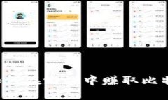 区块链游戏兼职：如何在