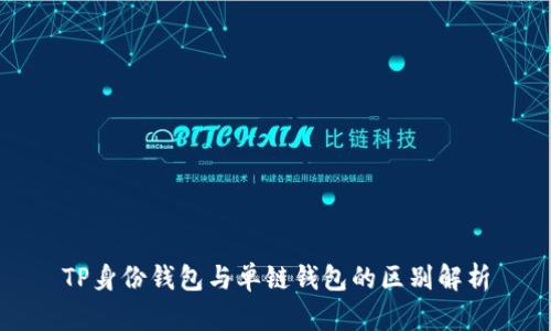 TP身份钱包与单链钱包的区别解析