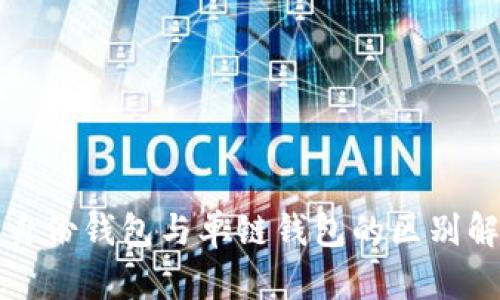 TP身份钱包与单链钱包的区别解析