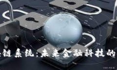 金融级区块链系统：未来