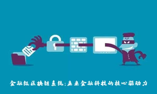 金融级区块链系统：未来金融科技的核心驱动力