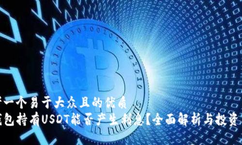 思考一个易于大众且的优质
TP钱包持有USDT能否产生利息？全面解析与投资策略