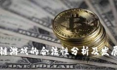 区块链游戏的合法性分析