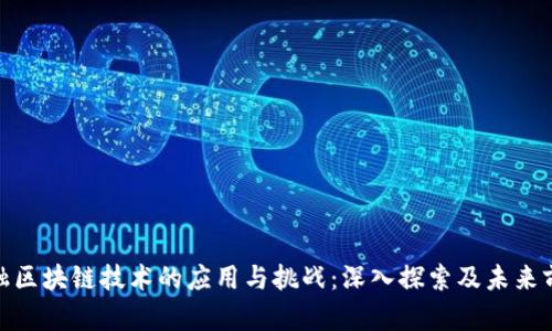 金融区块链技术的应用与挑战：深入探索及未来前景