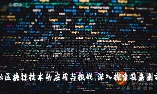 金融区块链技术的应用与挑战：深入探索及未来前景
