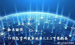 和关键词TP钱包官网最新版