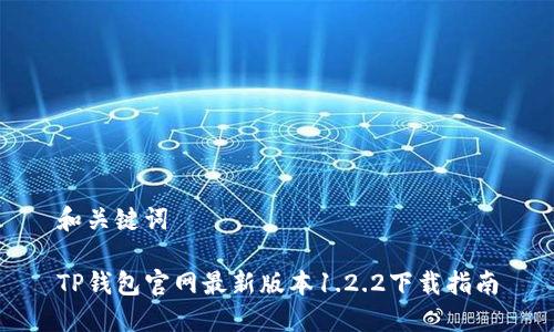 和关键词

TP钱包官网最新版本1.2.2下载指南