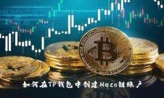 如何在TP钱包中创建Heco链